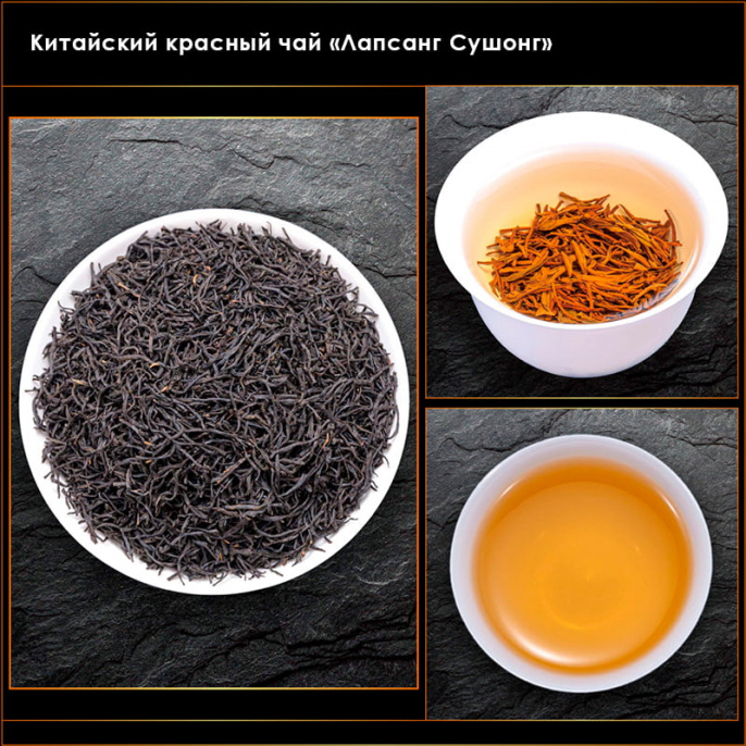 Китайский красный чай «Лапсанг Сушонг» в подарочной коробке